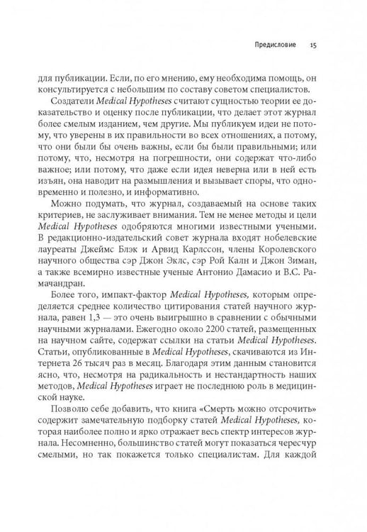 Дополнительное изображение книги «Смерть можно вылечить и еще 99 невероятных медицинских гипотез о нас и о нашем здоровье»