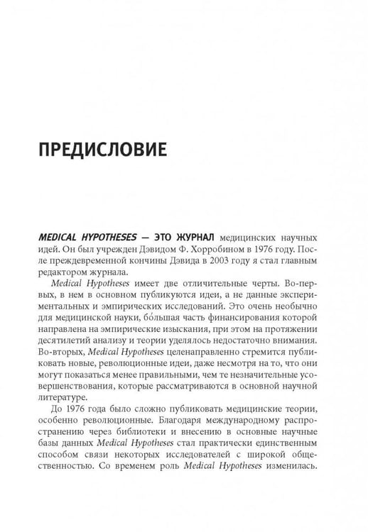 Дополнительное изображение книги «Смерть можно вылечить и еще 99 невероятных медицинских гипотез о нас и о нашем здоровье»