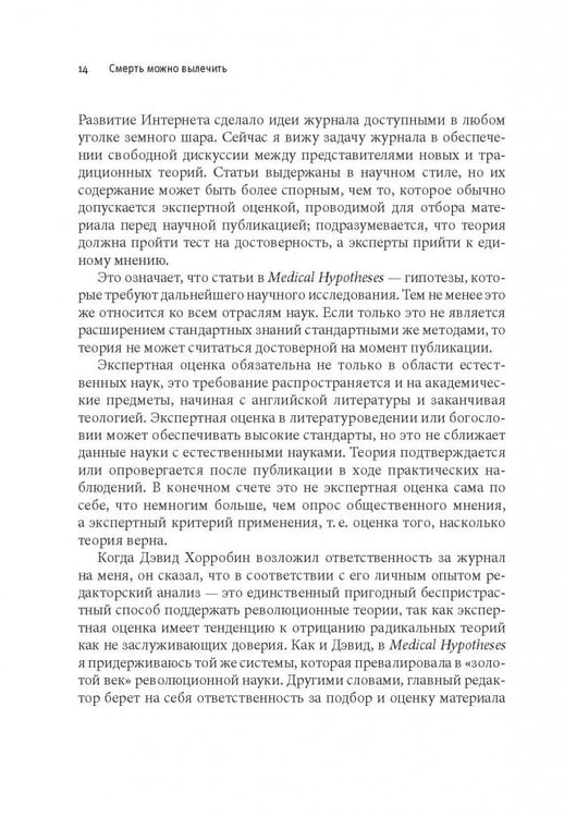 Дополнительное изображение книги «Смерть можно вылечить и еще 99 невероятных медицинских гипотез о нас и о нашем здоровье»