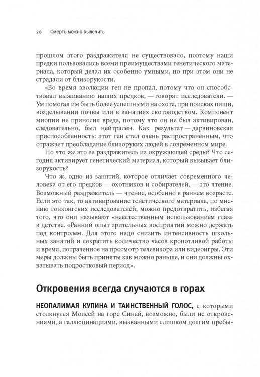 Дополнительное изображение книги «Смерть можно вылечить и еще 99 невероятных медицинских гипотез о нас и о нашем здоровье»