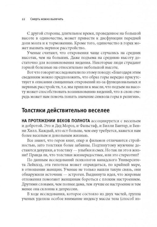 Дополнительное изображение книги «Смерть можно вылечить и еще 99 невероятных медицинских гипотез о нас и о нашем здоровье»