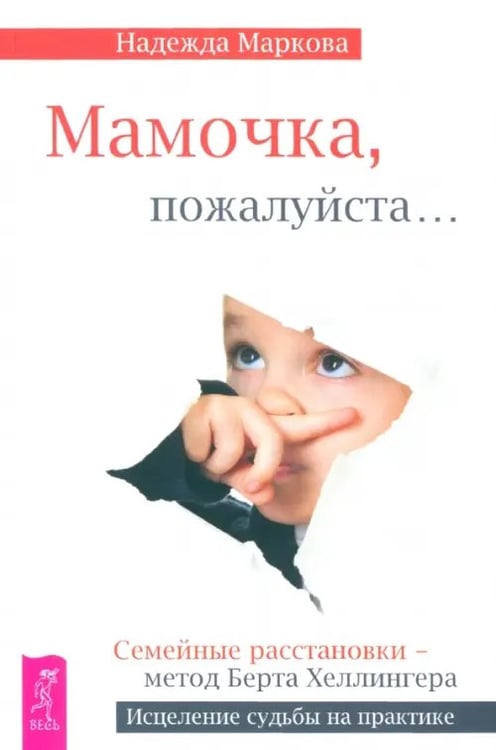 Обложка книги «Мамочка, пожалуйста... Семейные расстановки - метод Берта Хеллингера» — Маркова Надежда Дмитриевна, ISBN 9785957325581