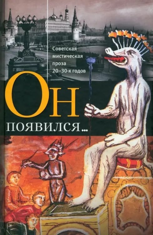 Обложка книги «Он появился... Советская мистическая проза 20-30-х годов» — Чаянов Александр Васильевич, Савич О., Соболь Андрей, ISBN 9785916310498