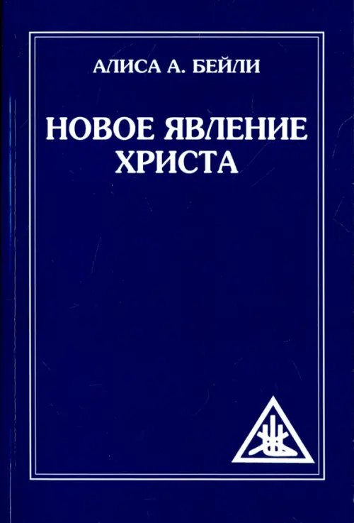 Обложка книги «Новое явление Христа» — Бейли Алиса Анна, ISBN 9785413016039
