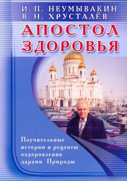 Обложка книги «Апостол здоровья» — Неумывакин Иван Павлович, Хрусталев Владимир Николаевич, ISBN 9785885039031