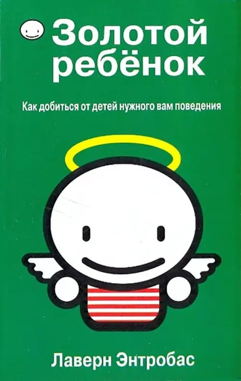 Обложка книги «Золотой ребёнок» — Энтробас Лаверн, ISBN 9789851507906
