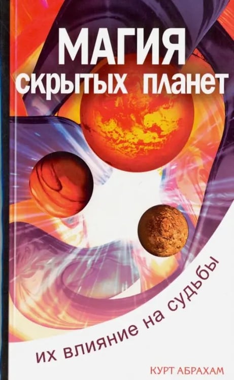 Обложка книги «Магия скрытых планет. Их влияние на судьбы» — Абрахам Курт, ISBN 9785413012697
