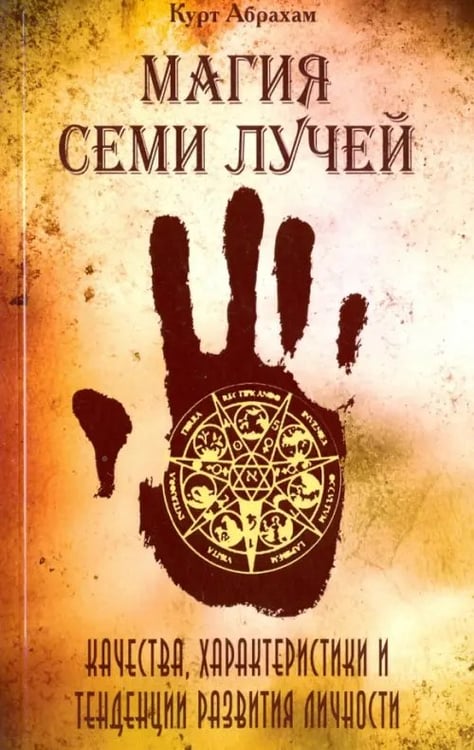 Обложка книги «Магия семи лучей. Качества, характеристики и тенденции развития личности» — Абрахам Курт, ISBN 9785413012734