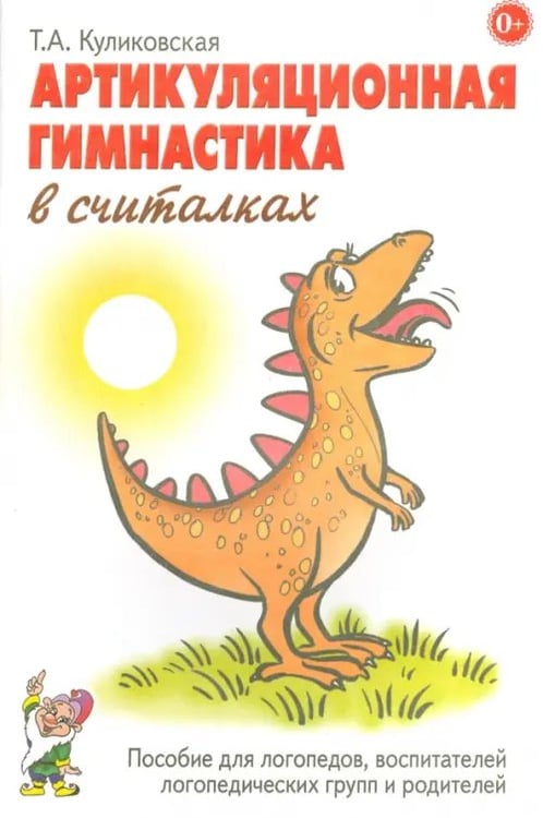 Обложка книги «Артикуляционная гимнастика в считалках. Пособие для логопедов, воспитателей и родителей» — Куликовская Татьяна Анатольевна, ISBN 9785001603870