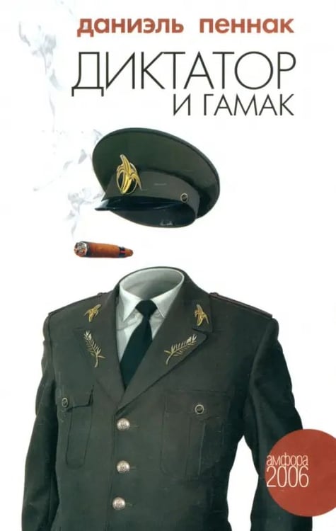 Обложка книги «Диктатор и гамак» — Пеннак Даниэль, ISBN 5942789797