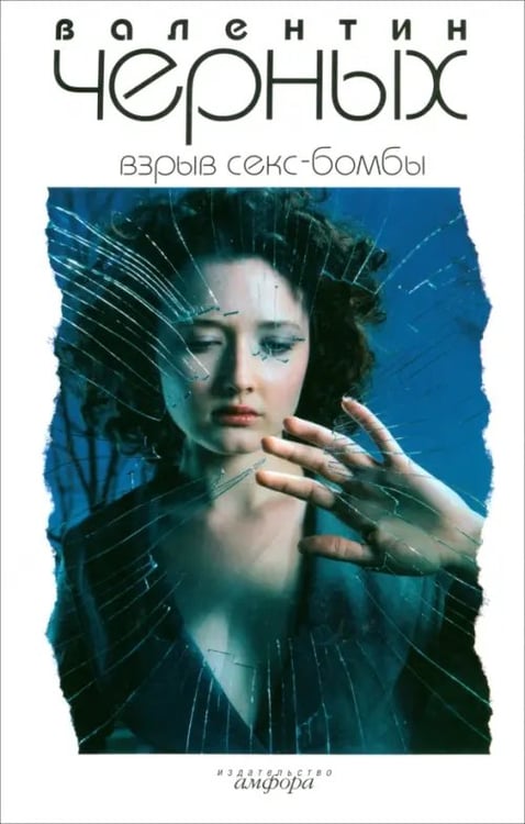 Обложка книги «Взрыв Секс-бомбы» — Черных Валентин Константинович, ISBN 5942789819