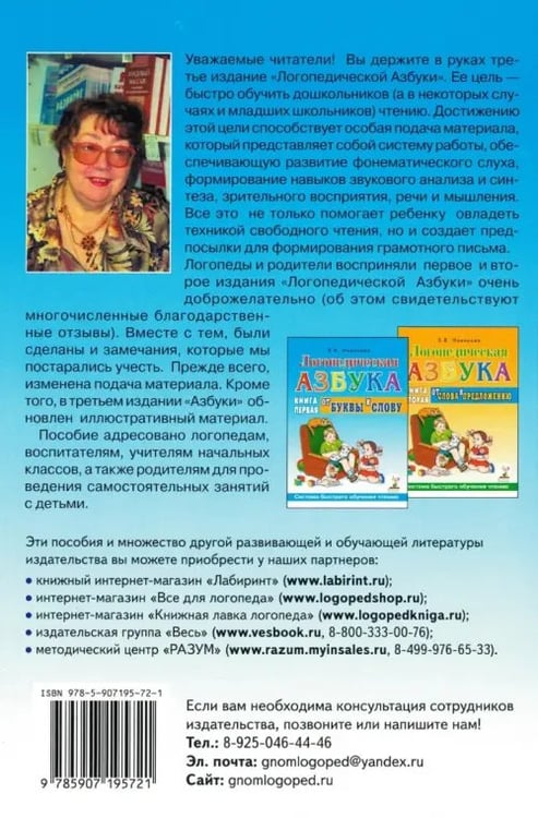 Дополнительное изображение книги «Логопедическая азбука: система быстрого обучения чтению. В 2 книгах. Книга 1. От буквы к слову»