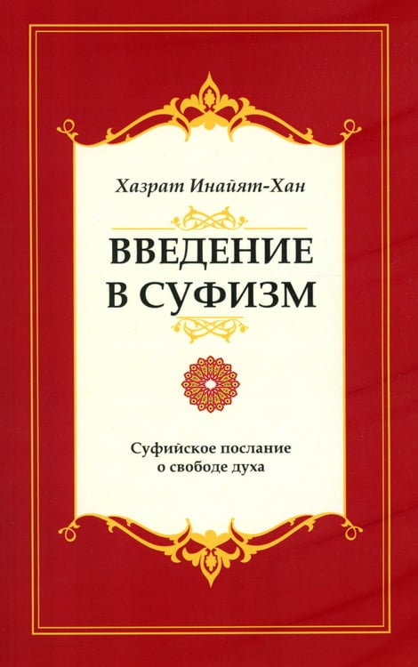 Дополнительное изображение книги «Введение в суфизм. Суфийское послание о свободе духа»