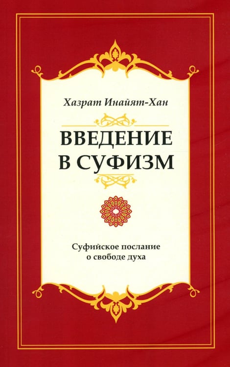 Обложка книги «Введение в суфизм. Суфийское послание о свободе духа» — Инайят Хан (Инайят-Хан) Хазрат, ISBN 9785413016398