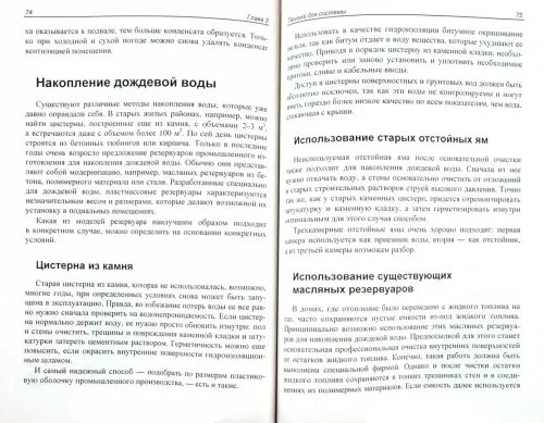 Дополнительное изображение книги «Дождевая вода для сада и загородного дома. Дождевая вода для хозяйственных нужд. Планирование, расчеты и выбор комплектующих. Строительство системы»