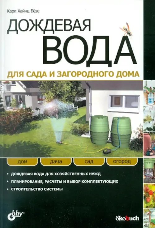 Обложка книги «Дождевая вода для сада и загородного дома. Дождевая вода для хозяйственных нужд. Планирование, расчеты и выбор комплектующих. Строительство системы» — Безе Карл Хайнц, ISBN 9785977504775