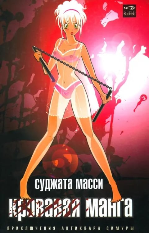 Обложка книги «Кровавая манга» — Масси Суджата, ISBN 5942789681