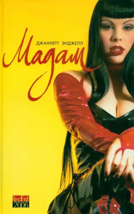 Обложка книги «Мадам» — Энджелл Джаннетт, ISBN 5942789762