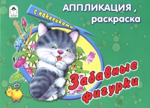 Обложка книги «Забавные фигурки», ISBN 9785993013541