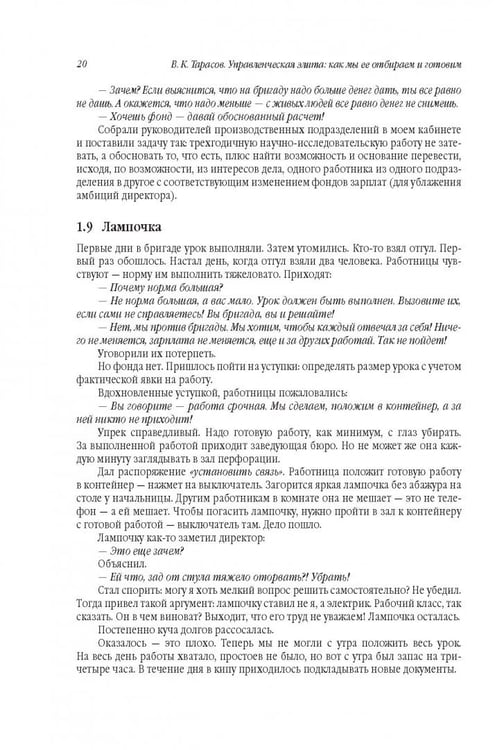 Дополнительное изображение книги «Управленческая элита. Как мы ее отбираем и готовим»