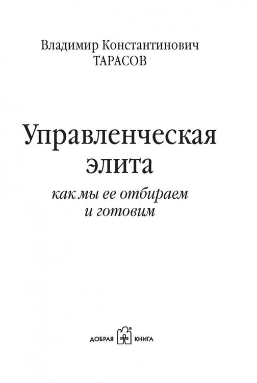 Дополнительное изображение книги «Управленческая элита. Как мы ее отбираем и готовим»