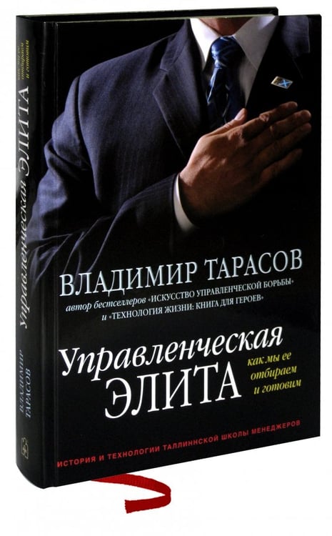 Дополнительное изображение книги «Управленческая элита. Как мы ее отбираем и готовим»