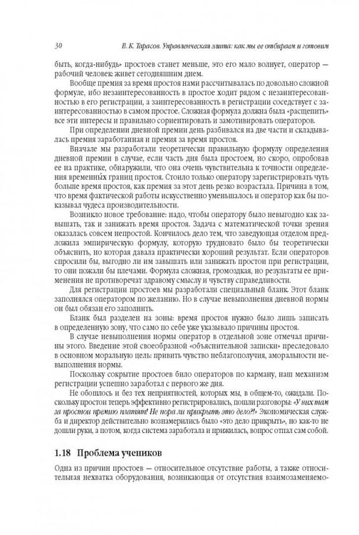 Дополнительное изображение книги «Управленческая элита. Как мы ее отбираем и готовим»