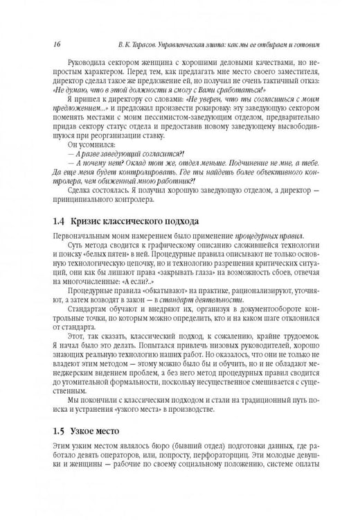 Дополнительное изображение книги «Управленческая элита. Как мы ее отбираем и готовим»