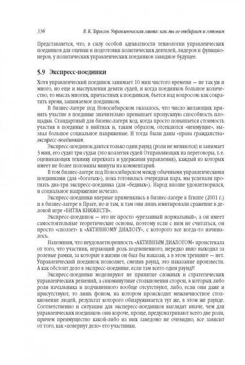 Дополнительное изображение книги «Управленческая элита. Как мы ее отбираем и готовим»