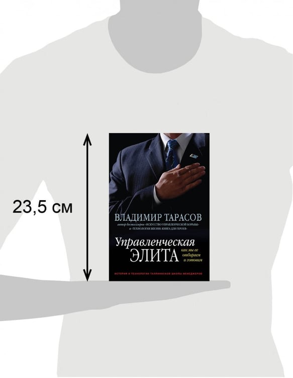 Дополнительное изображение книги «Управленческая элита. Как мы ее отбираем и готовим»