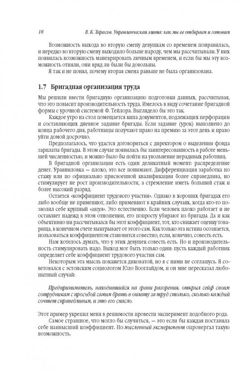 Дополнительное изображение книги «Управленческая элита. Как мы ее отбираем и готовим»