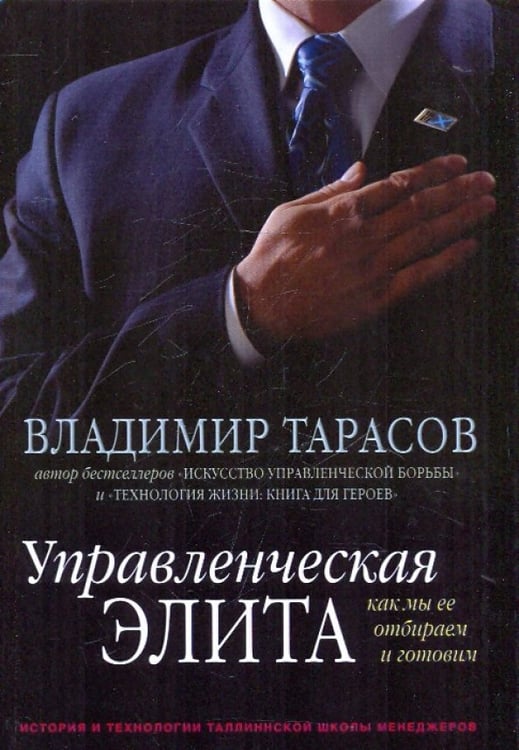 Обложка книги «Управленческая элита. Как мы ее отбираем и готовим» — Тарасов Владимир Константинович, ISBN 9785981244612