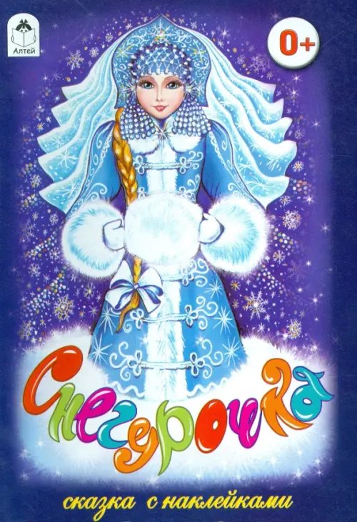 Обложка книги «Снегурочка», ISBN 9785993015767