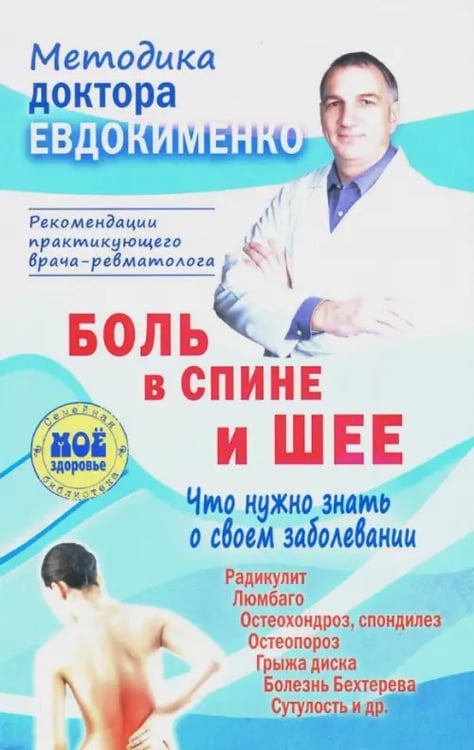 Обложка книги «Боль в спине и шее. Что нужно знать о своем заболевании» — Евдокименко Павел Валериевич, ISBN 9785946667586