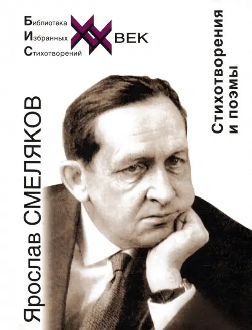 Обложка книги «Стихотворения и поэмы» — Смеляков Ярослав Васильевич, ISBN 9785880932313