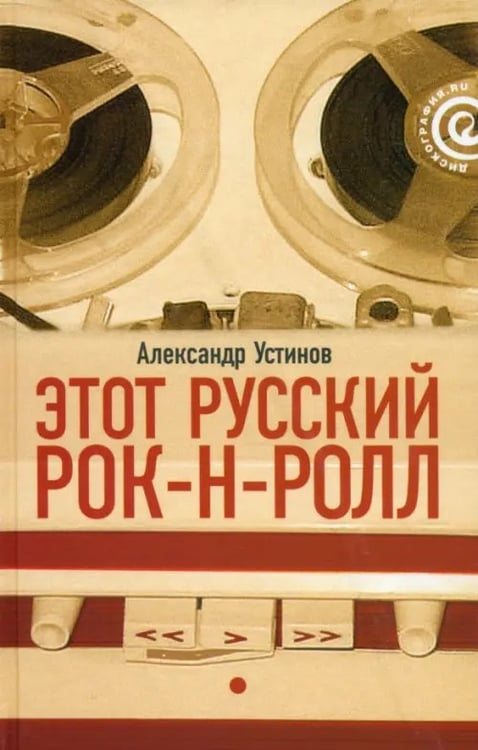 Обложка книги «Этот русский рок-н-ролл. В 2 книгах. Книга 1» — Устинов Александр, ISBN 9785367011937