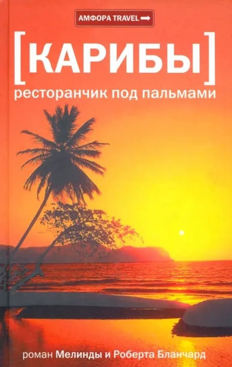 Обложка книги «Карибы. Ресторанчик под пальмами» — Бланчард Мелинда, Бланчард Роберт, ISBN 9785367011692