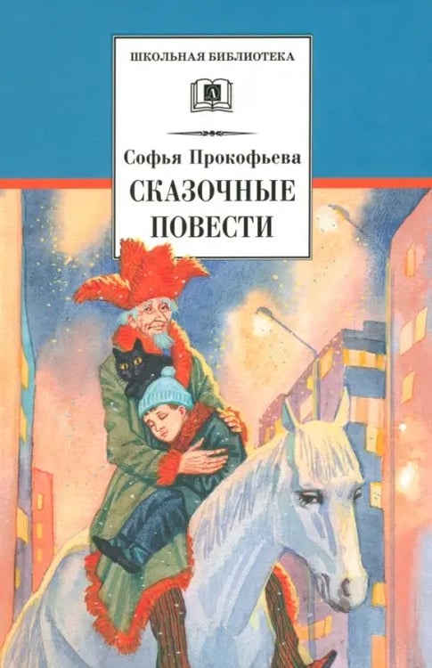 Обложка книги «Сказочные повести» — Прокофьева Софья Леонидовна, ISBN 9785080044441