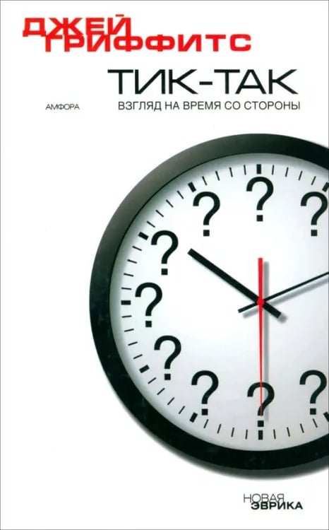 Обложка книги «Тик-так. Взгляд на время со стороны» — Гриффитс Джей, ISBN 5367000320