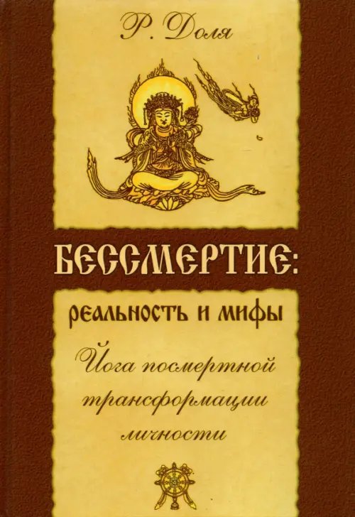Обложка книги «Бессмертие. Реальность и мифы. Йога посмертной трансформации личности» — Доля Роман Васильевич, ISBN 9785000531686