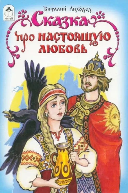 Обложка книги «Сказка про настоящую любовь» — Лиходед Виталий Григорьевич, ISBN 9785993017419