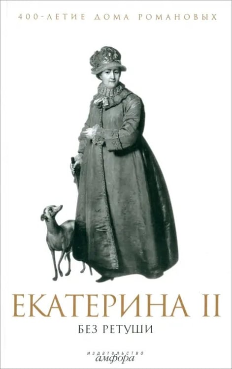Обложка книги «Екатерина II без ретуши. Антология», ISBN 9785367012187