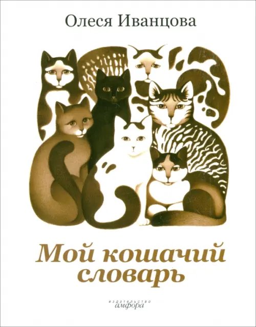 Обложка книги «Мой кошачий словарь» — Иванцова Олеся, ISBN 9785367012163