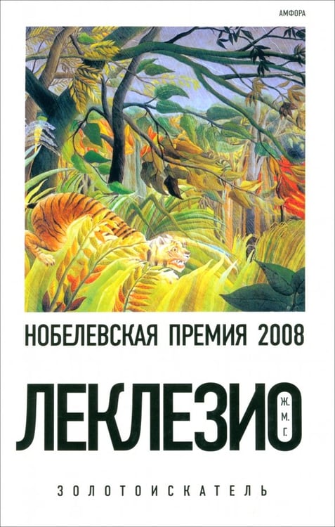 Обложка книги «Золотоискатель» — Леклезио Жан-Мари Гюстав, ISBN 9785367012125