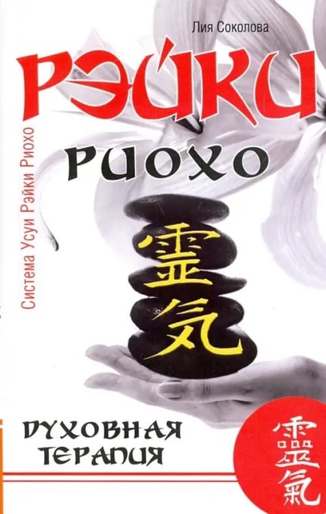 Обложка книги «Рэйки Риохо. Духовная терапия» — Соколова Лия Вениаминовна, ISBN 9785000532744