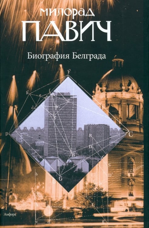 Обложка книги «Биография Белграда» — Павич Милорад, ISBN 9785367012200