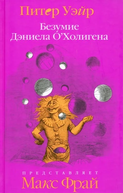 Обложка книги «Безумие Дэниела О'Холигена» — Уэйр Питер, ISBN 9785367012057