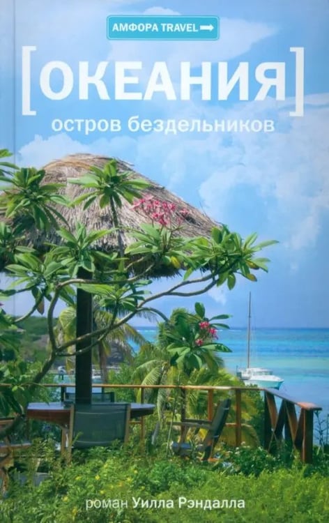 Обложка книги «Океания. Остров бездельников» — Рэндалл Уилл, ISBN 9785367012231
