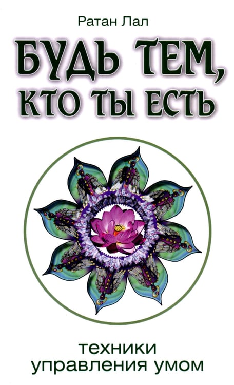 Дополнительное изображение книги «Будь тем, кто ты есть. Техники управления умом»