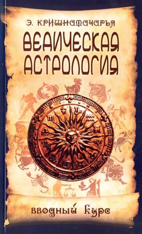 Обложка книги «Ведическая астрология. Вводный курс» — Кришнамачарья Эккирала, ISBN 9785413006788